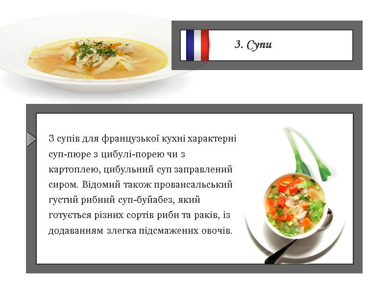 3. Супи З супів для французької кухні характерні суп-пюре з цибулі-порею чи з картоплею,